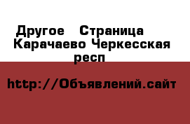  Другое - Страница 12 . Карачаево-Черкесская респ.